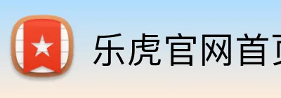 乐虎官网首页 logo